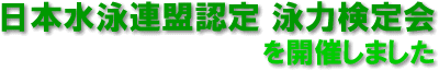 日本水泳連盟認定 泳力検定